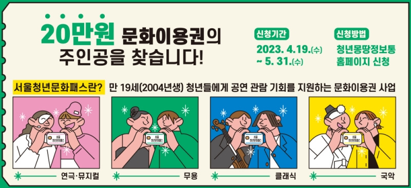 다양한 문화예술 공연을 관람할 수 있는 서울청년문화패스