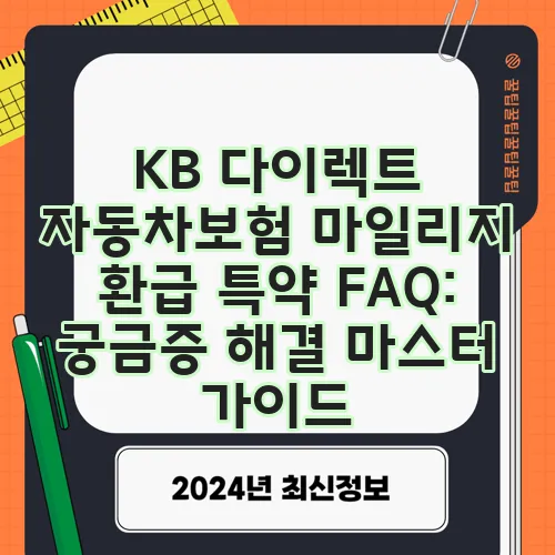 KB 다이렉트 자동차보험 마일리지 환급 특약 FAQ: 궁금증 해결 마스터 가이드