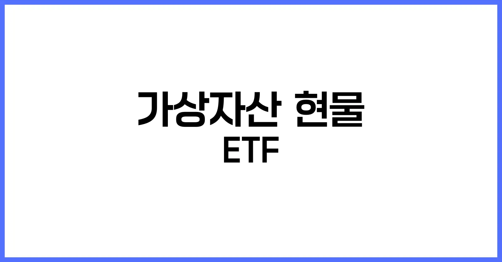 가상자산 현물 ETF