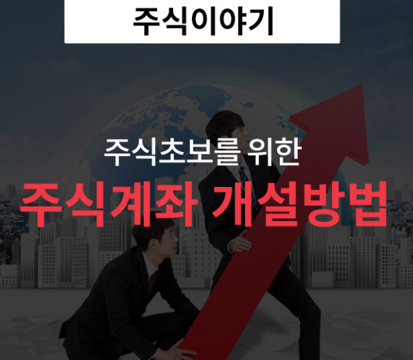  <모바일 주식계좌 개설>  초간단 꿀팁
