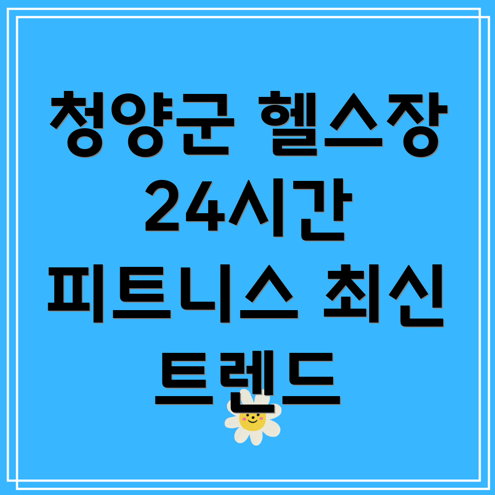 24시간 헬스장