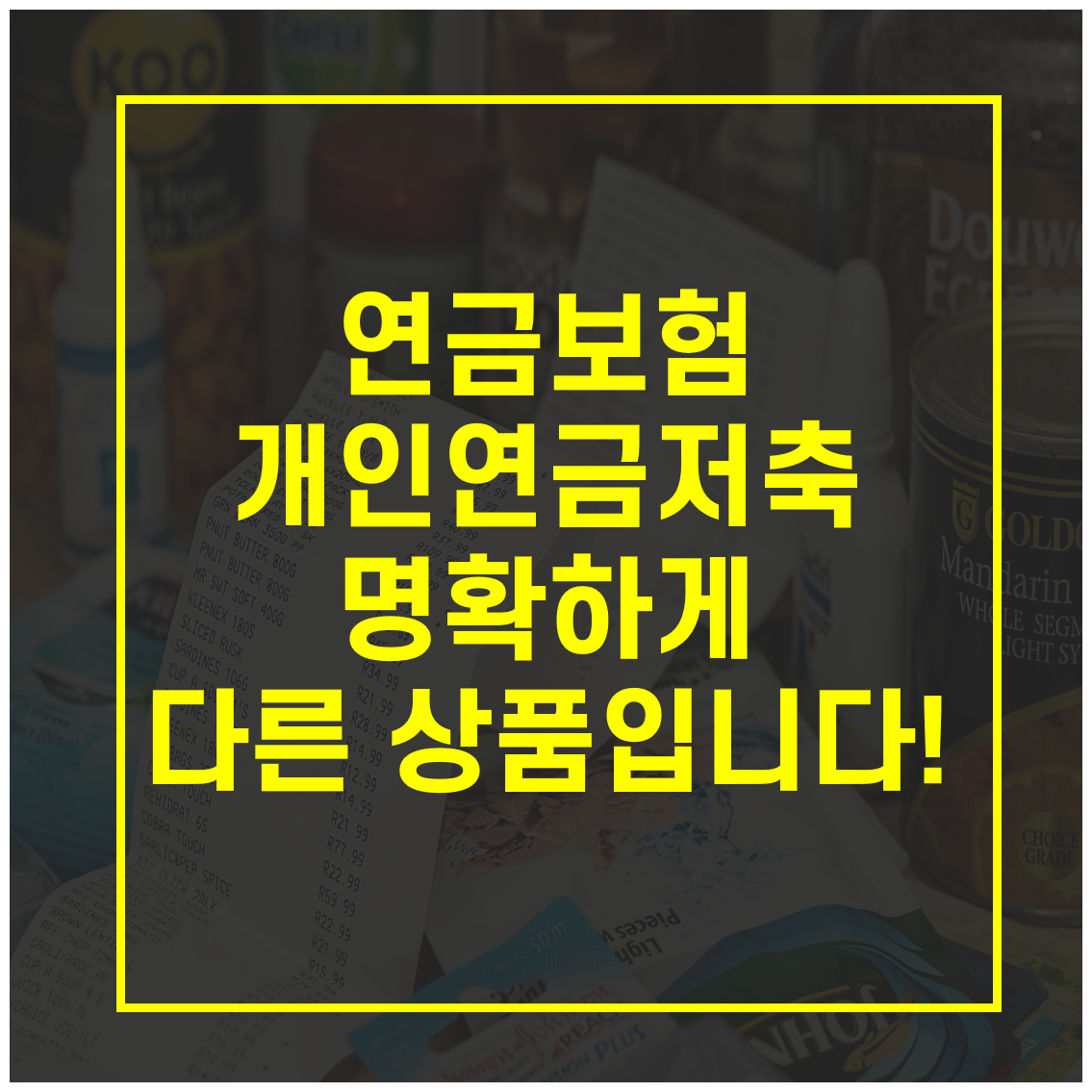 연금보험,개인연금저축,연금보험 비과세,연금저축 세액공제,소득공제형 채권,브이펀드