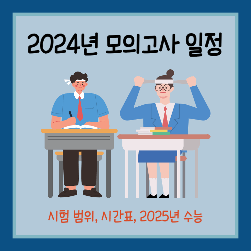 2024 모의고사 일정