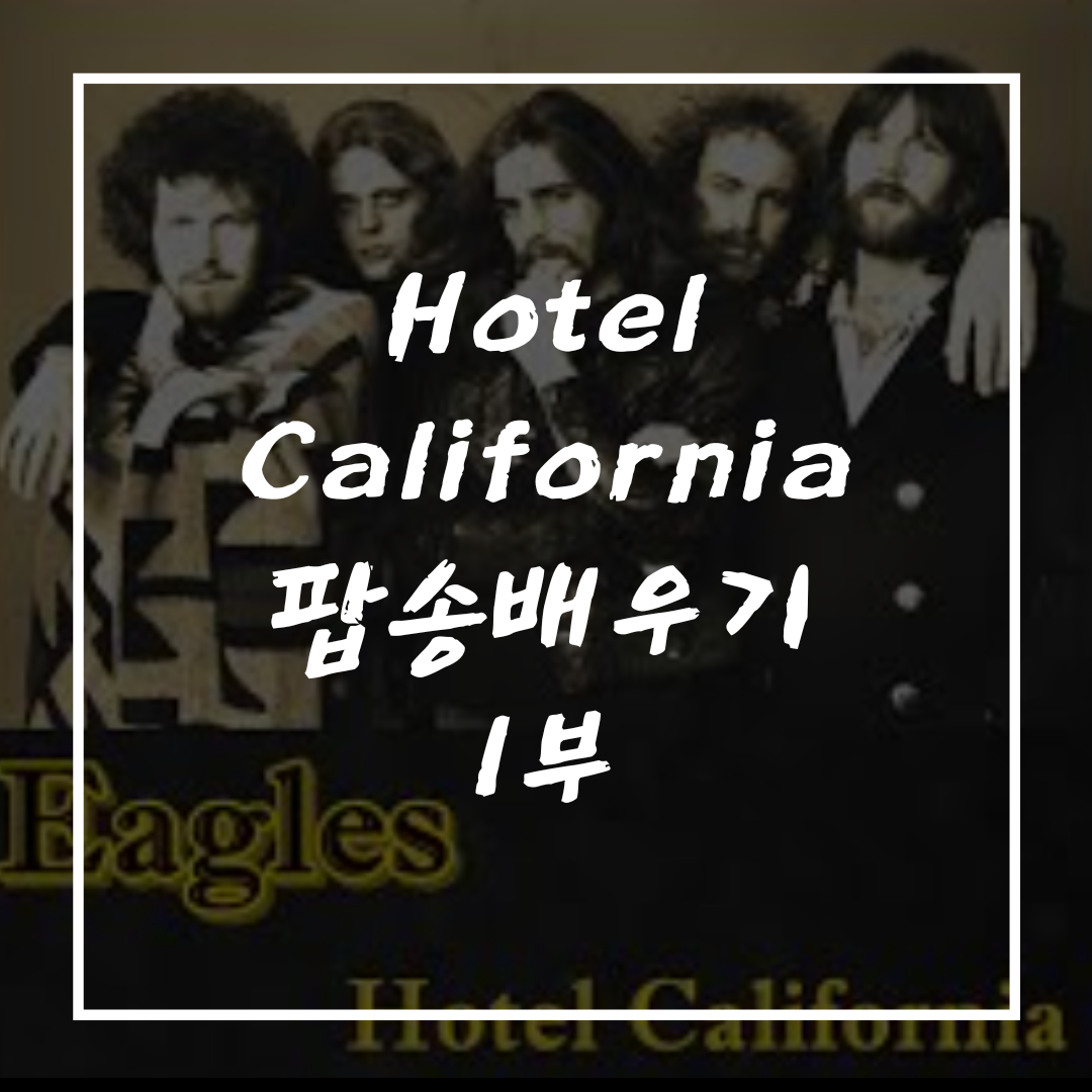 팝송배우기_Hotel California