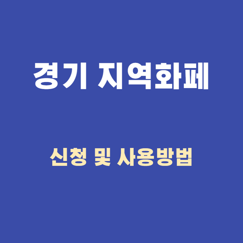 경기도 지역화페 신청 충전 사용방법 사용처안내
