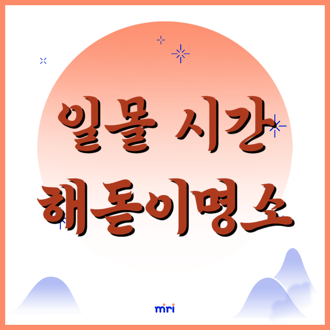 일몰 시간 일몰 명소