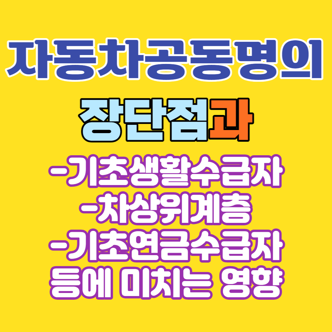  자동차공동명의 장단점과 기초생활수급자/차상위계층/기초연금수급자 등에 미치는 영향