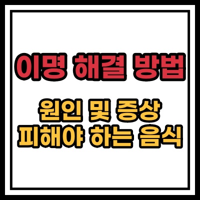  이명 원인 및 해결 방법 3가지