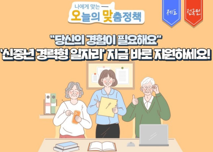  2023년 1월부터 5060 퇴직자에게 3,000개 신중년 경력형 일자리 지원! 지금 학인하고 지원하세요!!