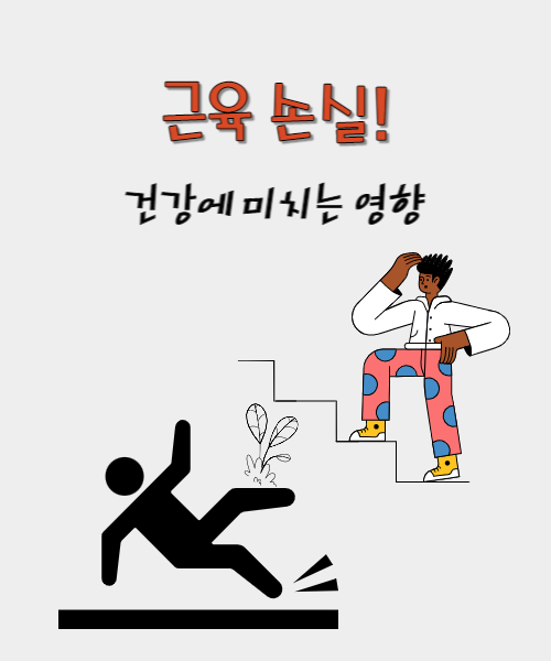  근육 손실이 건강에 미치는 영향 8가지