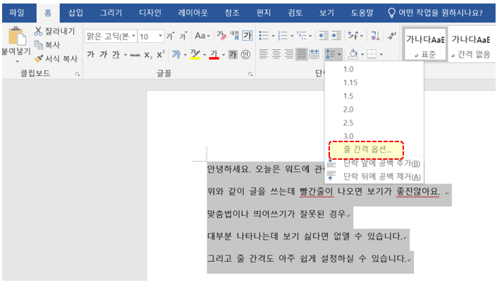 줄-간격-옵션-선택하기