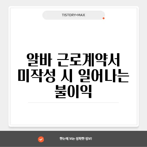 알바 근로계약서 미작성 시 일어나는 불이익