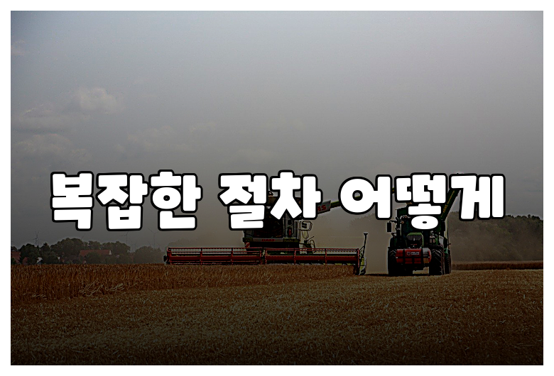 복잡한 절차 어떻게