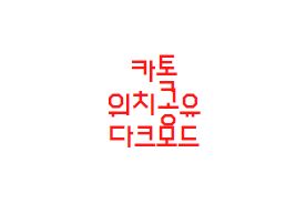  카카오톡 내 위치공유 다크모드 설정방법