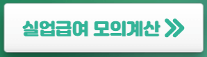 실업급여-모의계산