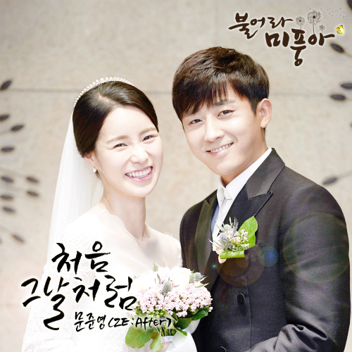  문준영 (ZE:After) 처음 그날처럼 듣기/가사/앨범/유튜브/뮤비/반복재생/작곡작사