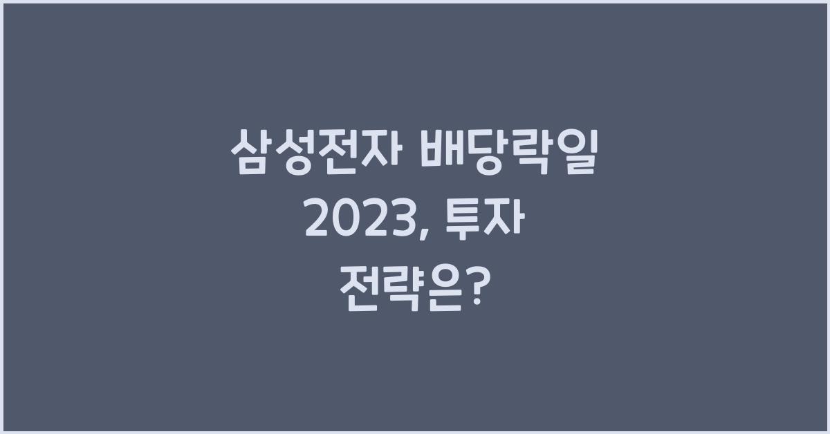 삼성전자 배당락일 2023