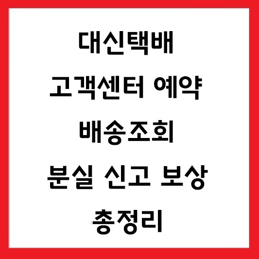 대신택배 고객센터