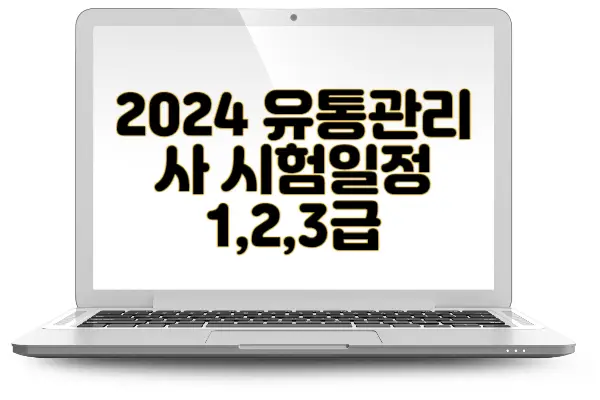 2024 유통관리사 시험일정&#44; 유통관리사 시험일정&#44;유통관리사 2급 시험일정&#44;유통관리사 3급&#44;유통관리사 합격률&#44;유통관리사 난이도