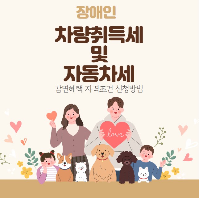 장애인 차량취득세 및 자동차세 감면혜택 자격조건 신청