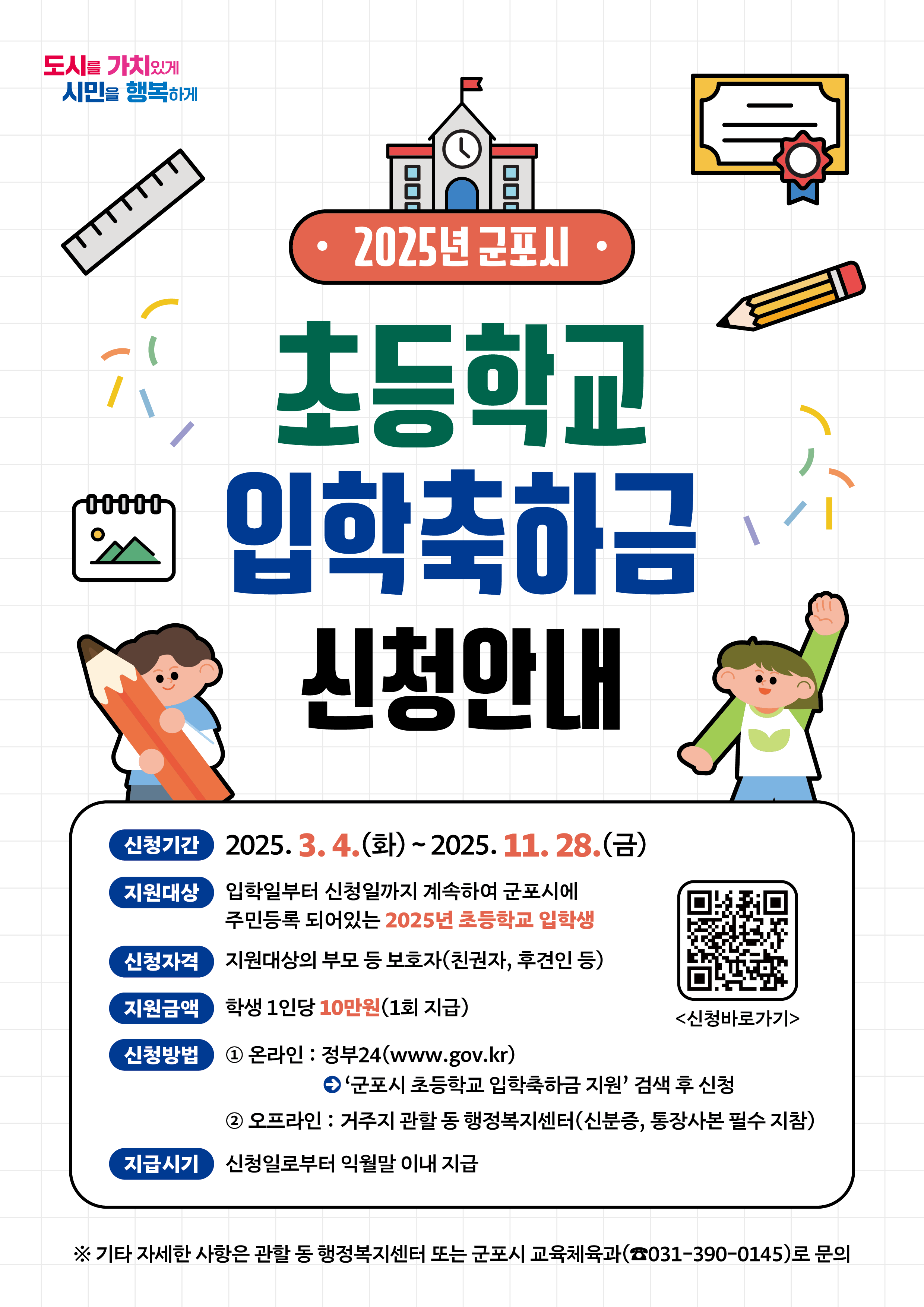 2025년-군포시-초등학교-입학축하지원금-10만원-지원대상-신청방법-지급시기
