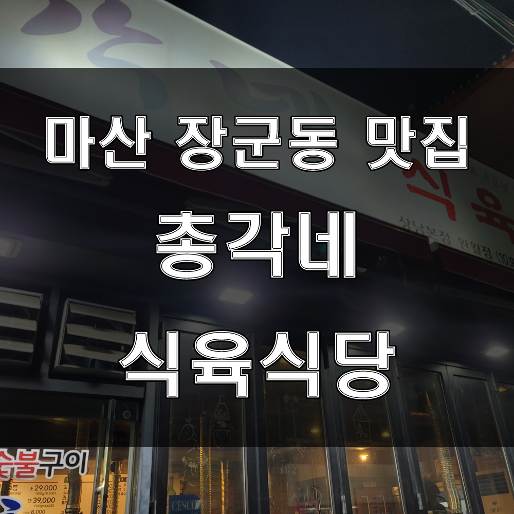  창원 마산장군동 맛집 : 완월동맛집 외식하기 좋은 가성비 있는 구워주는 저렴한 고기집 "총각네식육식당"