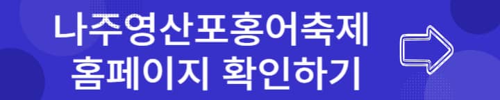 나주영산포홍어축제, 5월축제, 주말가족여행, 주말가볼만한곳, 주말축제, 전라남도여행, 나주관광, 나주가볼만한곳, 주말데이트코스, 주말관광, 주말여행, 홍어요리, 나주홍어