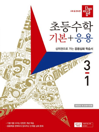 디딤돌-초등학교-수학-기본+응용 3-1 교재