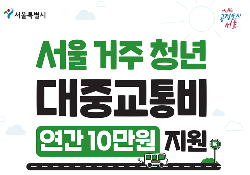  2022 2차 서울시 청년 교통비 지원 사업 신청 방법