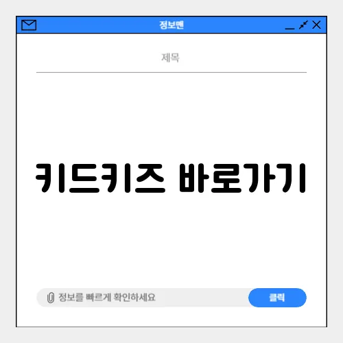 키드키즈 바로가기