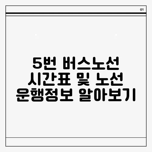 5번 버스노선 시간표 및 노선 운행정보 알아보기