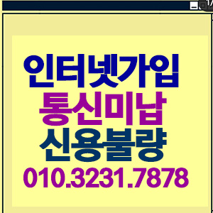  통신연체인터넷 통신미납인터넷 신용불량인터넷 인터넷티비설치 가능합니다