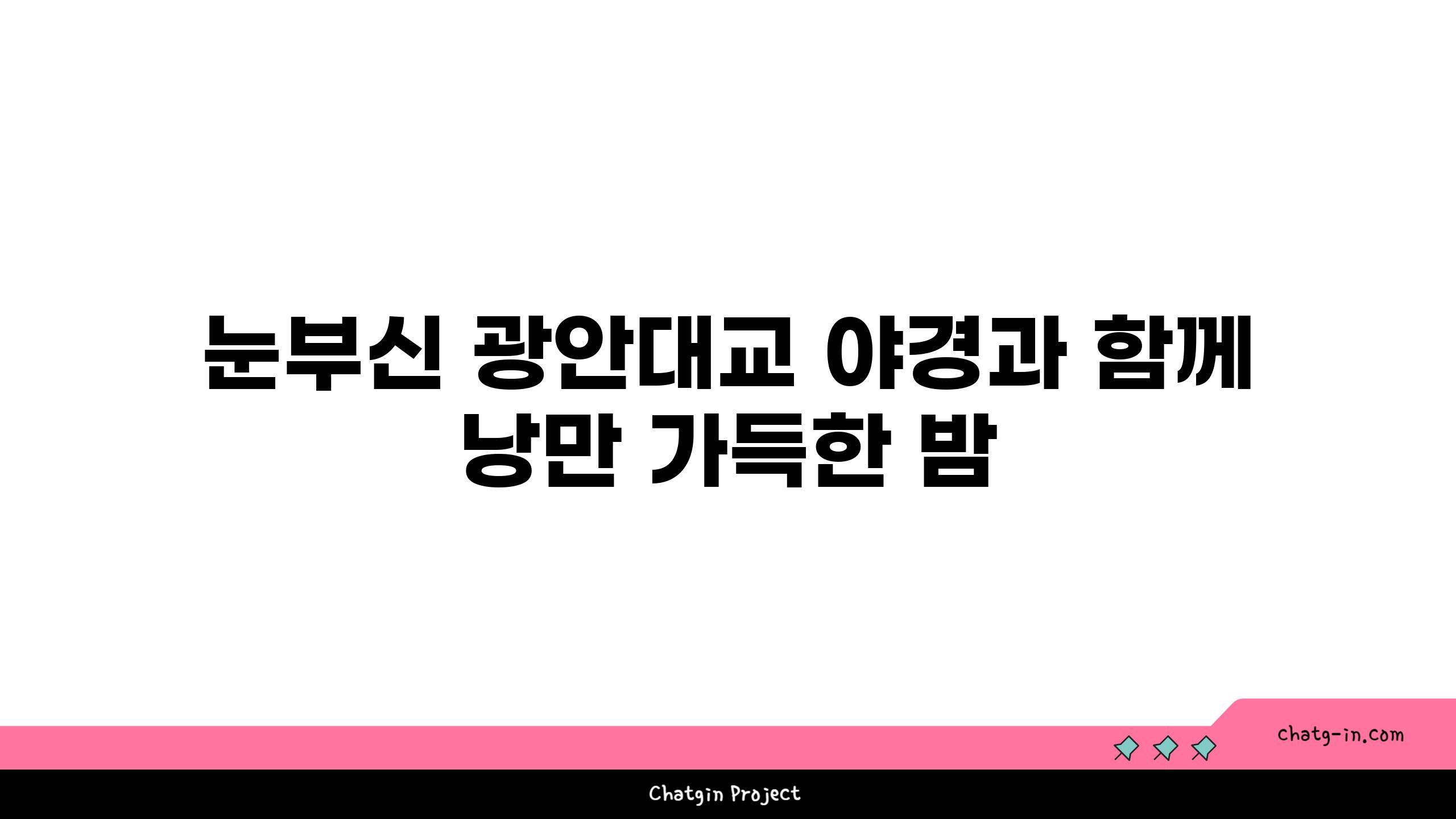 눈부신 광안대교 야경과 함께 낭만 가득한 밤