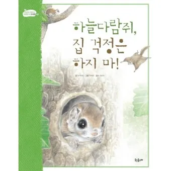 하늘다람쥐 가격 키우기 분양 수명 먹이 성격 종류_19