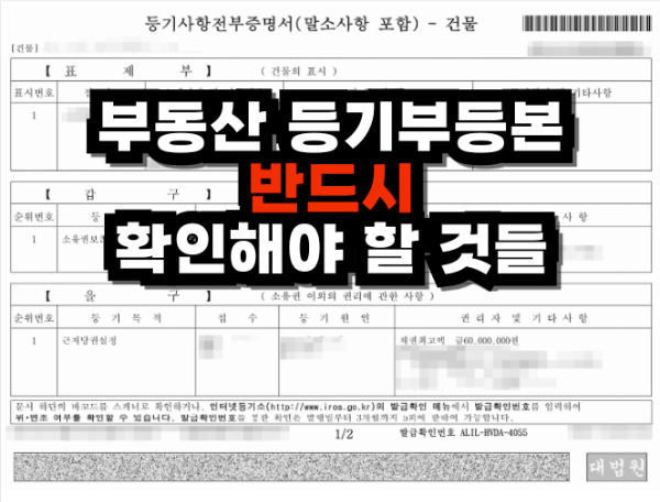 부동산 등기부등본 반드시 확인해야 할 것들