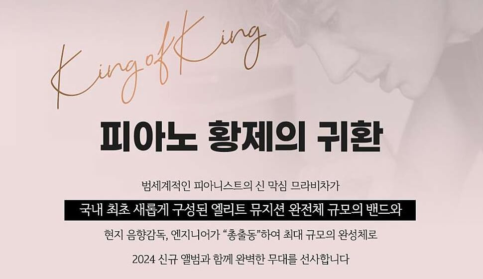 막심 므라비차 내한공연 특징