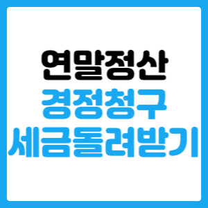  연말정산 경정청구 세금돌려받기