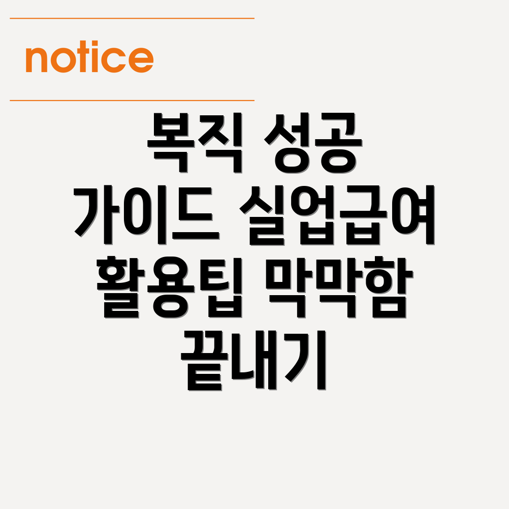 복직 성공 팁