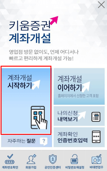 비대면 주식계좌 개설방법