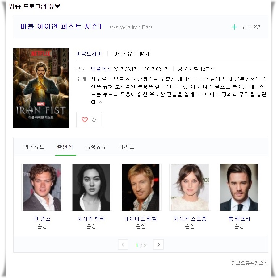  마블 아이언 피스트 실망감만 안겨준 드라마