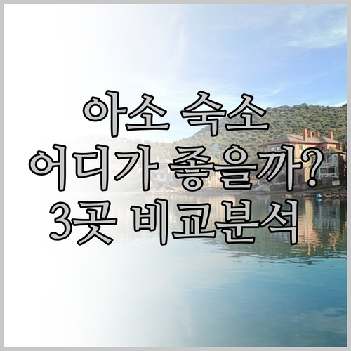 아소 여행, 어디서 묵을까? 아소 플