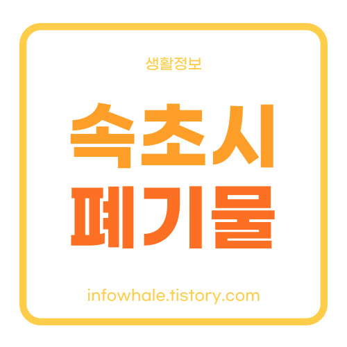 속초시 대형생활폐기물 신청방법&#44;배출 수수료 정리