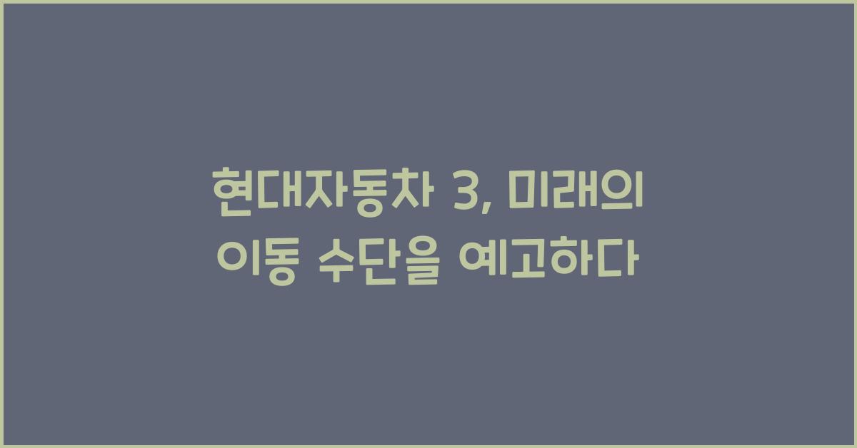 현대자동차 3