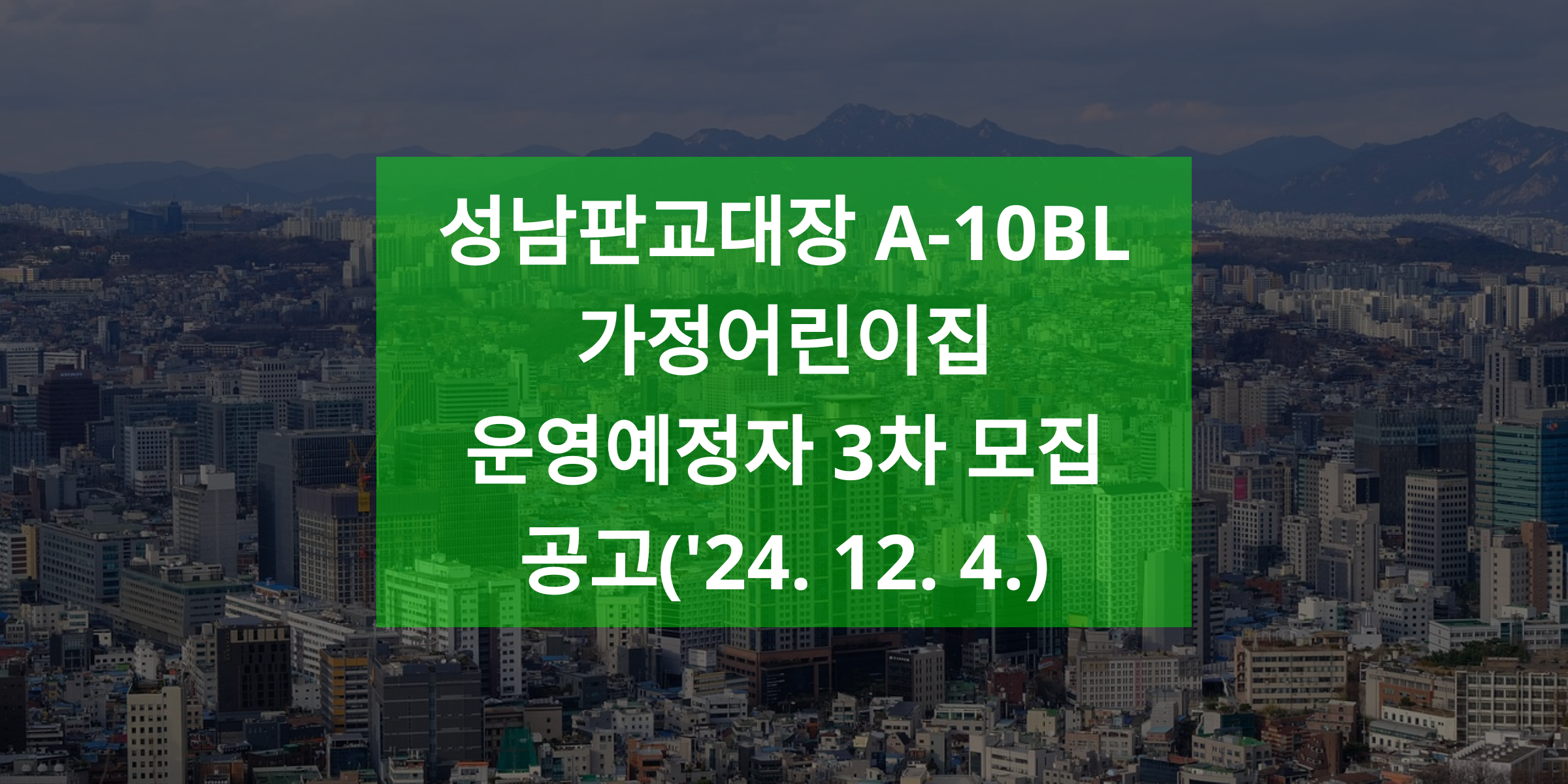 성남판교대장 A-10BL 가정어린이집 운영예정자 3차 모집 공고