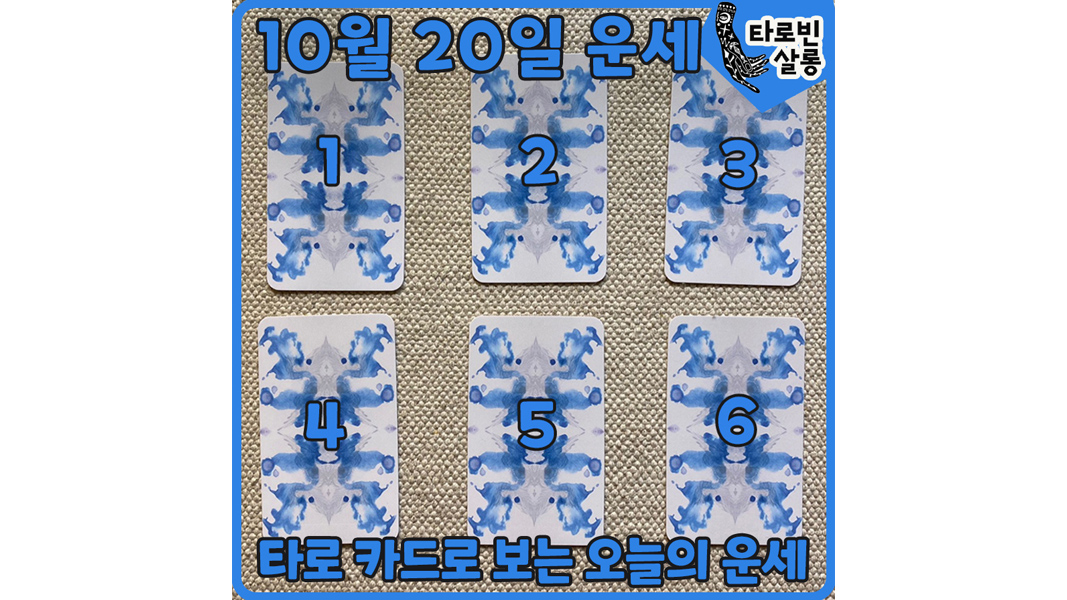  [10월 20일 운세] 타로 카드로 보는 365일 오늘의 운세