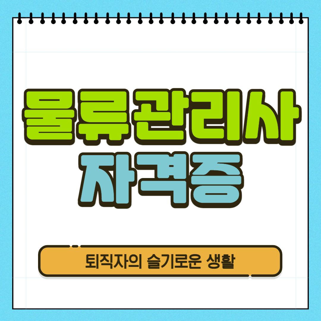  물류관리사 자격증 시험, 응시자격, 취득방법 확인했어요!