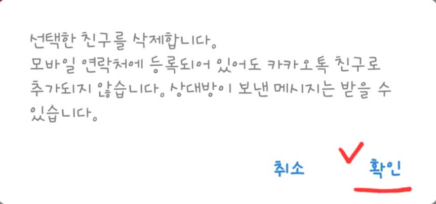 카카오톡-친구-삭제-설명-화면