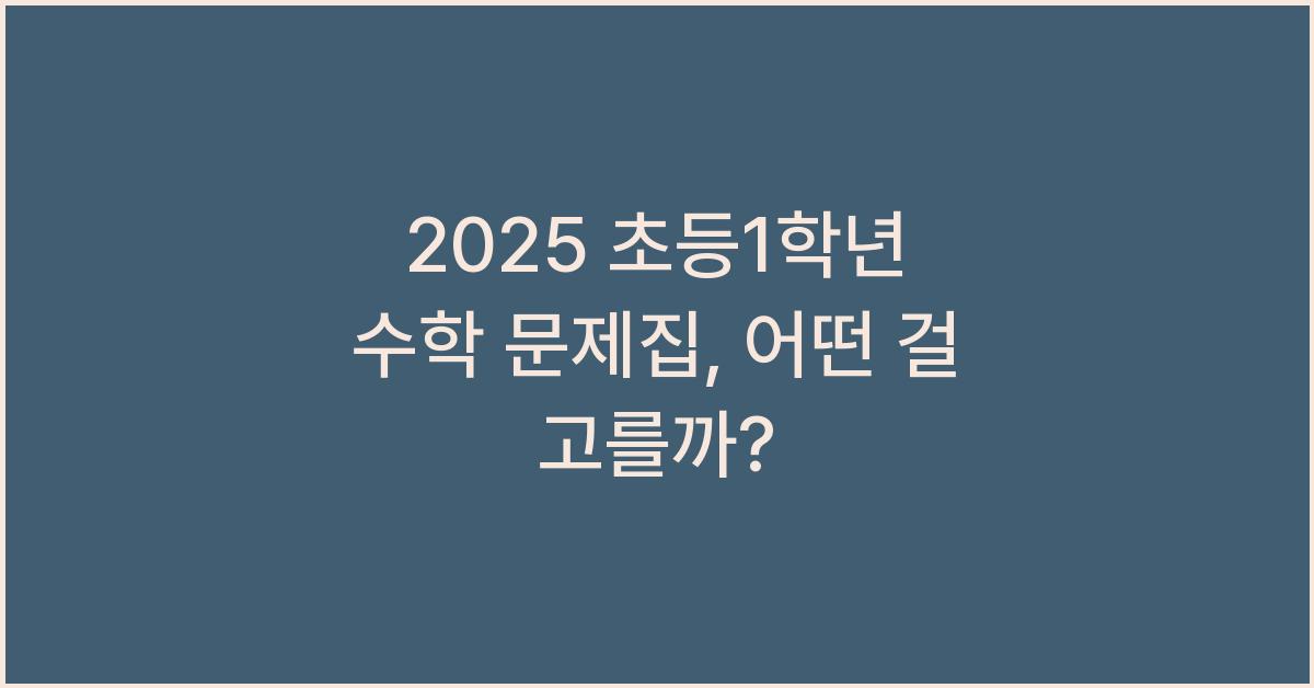2025 초등1학년 수학 문제집