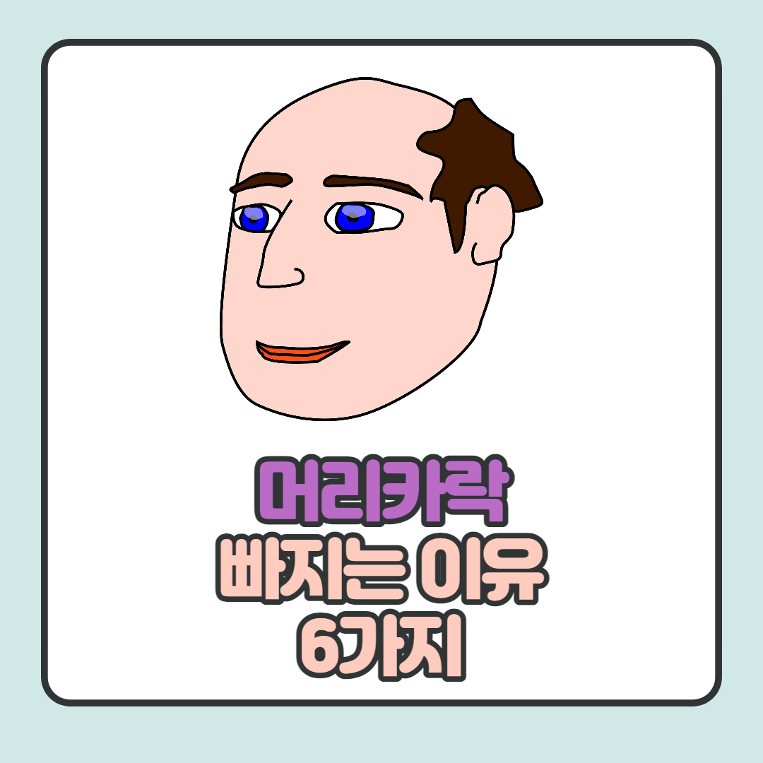  머리카락이 빠지는 이유 6가지와 예방법 알아보기