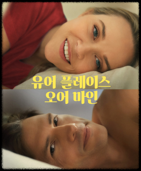  [유어 플레이스 오어 마인] 넷플릭스 영화정보 출연진 평점 로맨스 줄거리 알아보기!